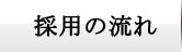 採用の流れ